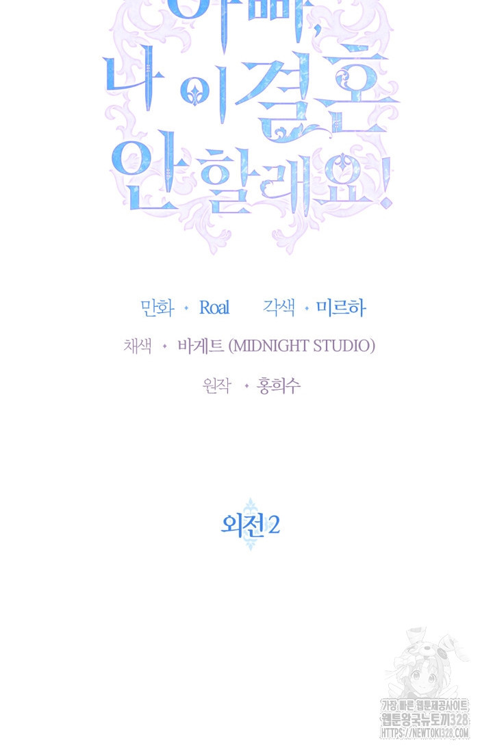 아빠, 나 이 결혼 안 할래요 외전 2화 4