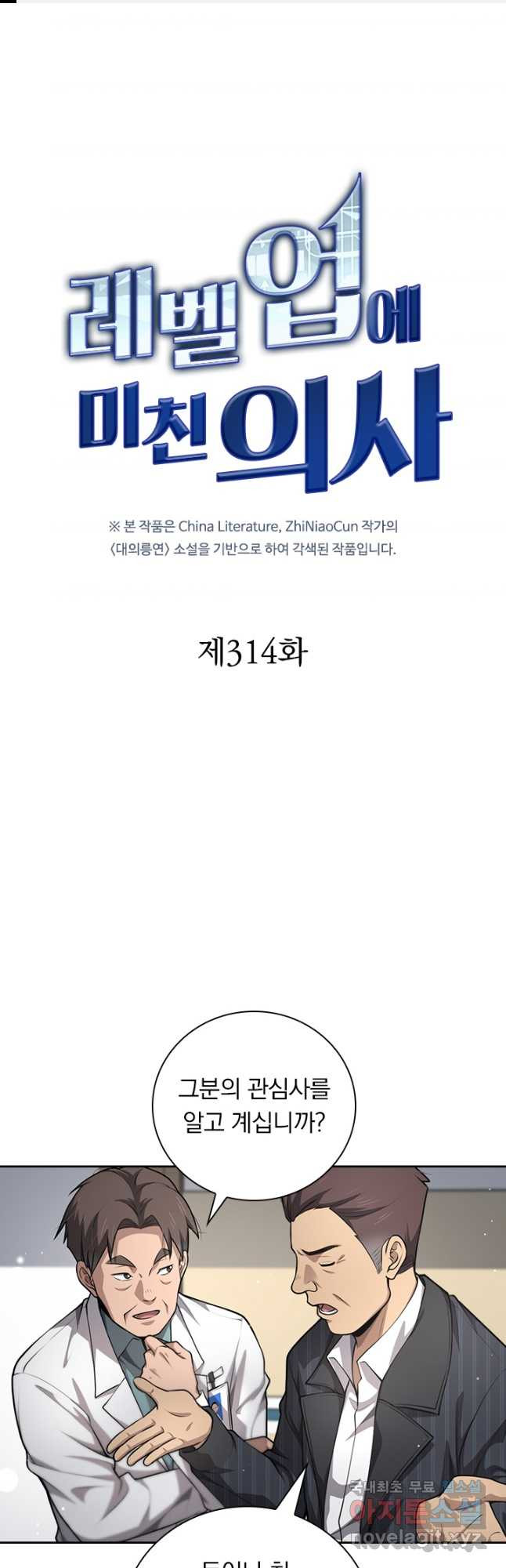 레벨업에 미친 의사 314화 1