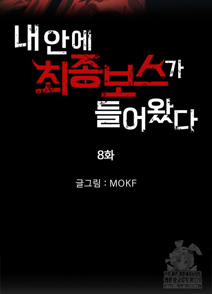 내 안에 최종보스가 들어왔다 8화 6