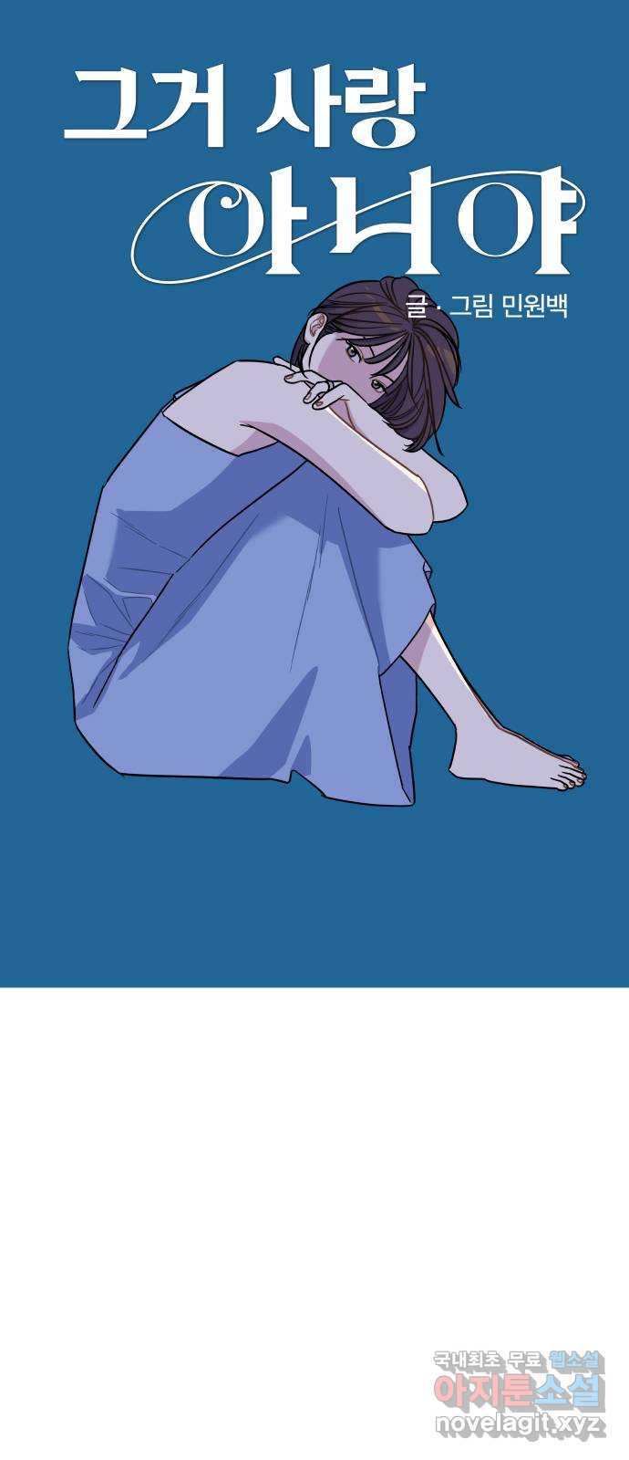 그거 사랑 아니야 4화 격동 7