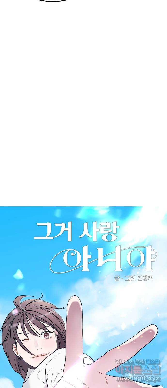 그거 사랑 아니야 14화 이별을 대하는 자세(1) 4