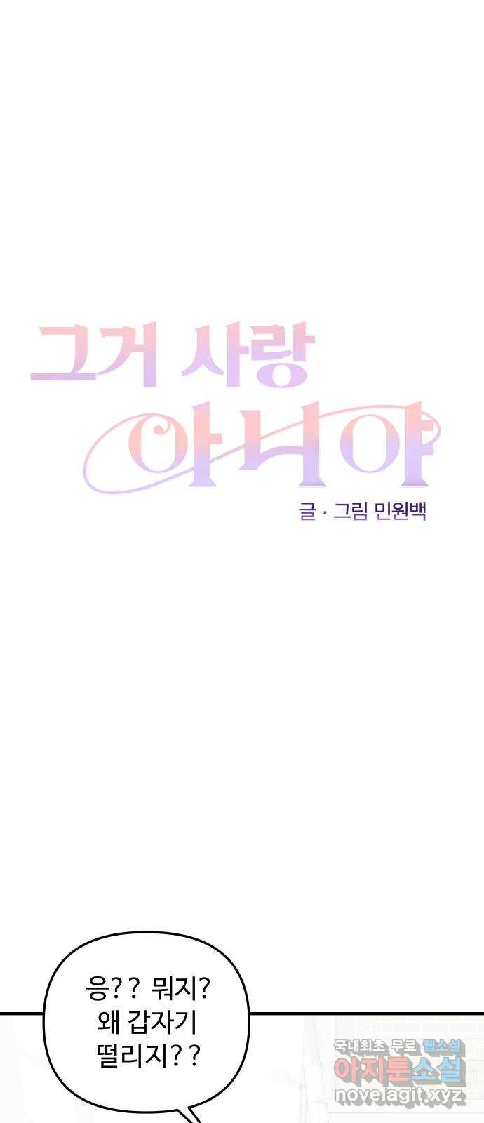 그거 사랑 아니야 23화 새로운 국면(3) 11