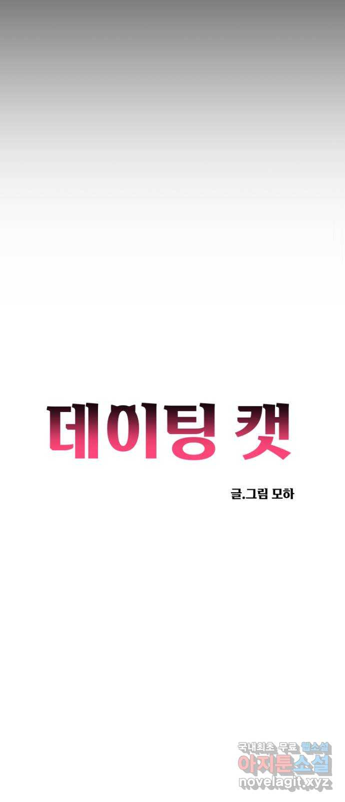 데이팅 캣 21화 14