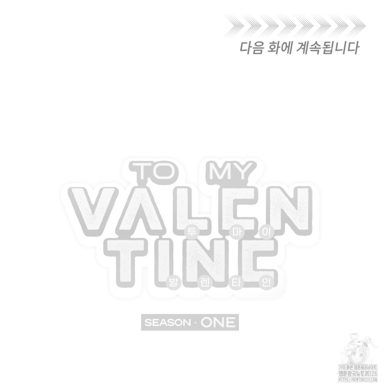 투 마이 발렌타인 (To my valentine) 23화 123