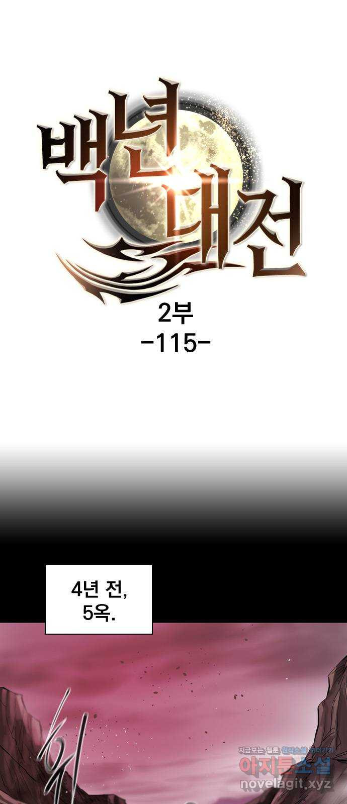 백년게임 2부 - 백년대전 115화 1
