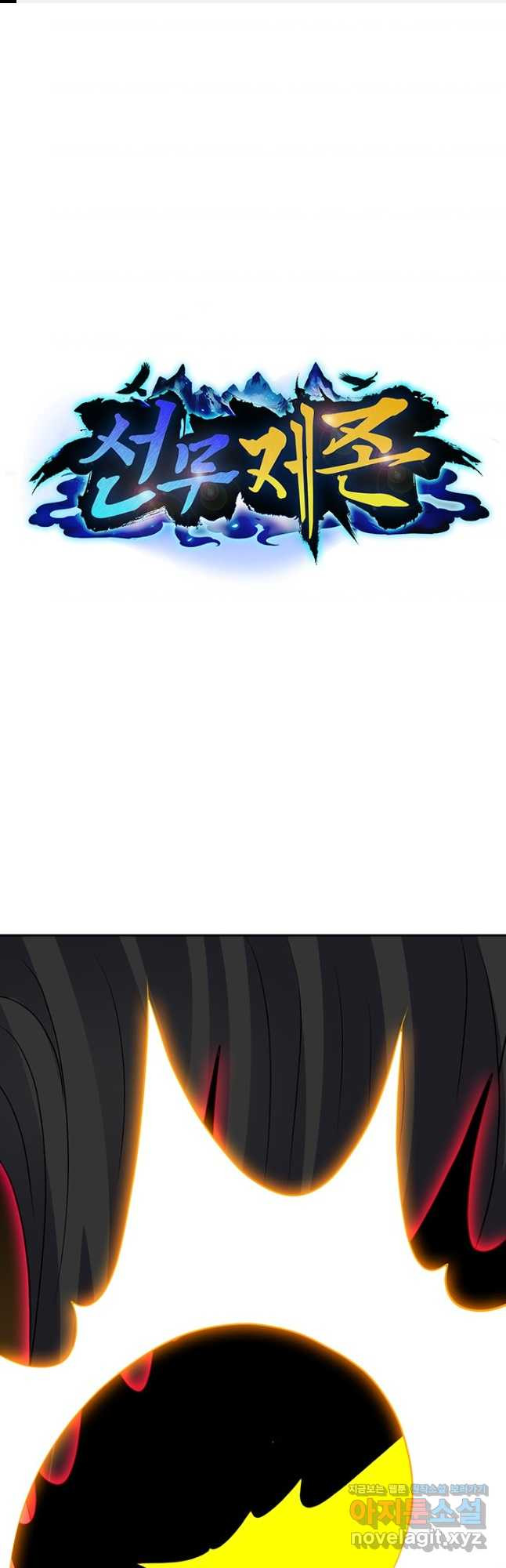 선무제존 380화 1