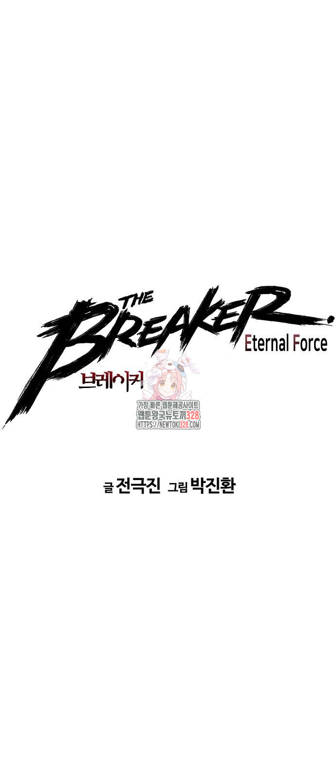 브레이커 : 이터널 포스 100화 1