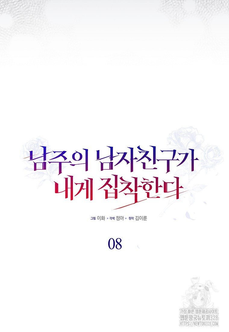 남주의 남자친구가 내게 집착한다 8화 17